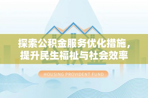 东区探索公积金服务优化措施，提升民生福祉与社会效率
