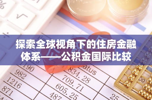 东区探索全球视角下的住房金融体系——公积金国际比较