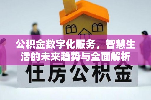 东区公积金数字化服务，智慧生活的未来趋势与全面解析