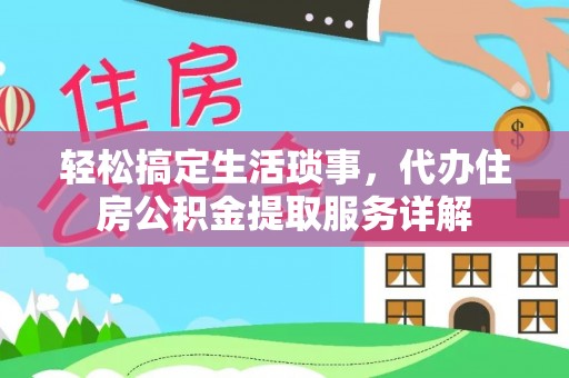 东区轻松搞定生活琐事，代办住房公积金提取服务详解