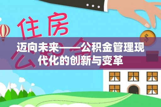 东区迈向未来——公积金管理现代化的创新与变革