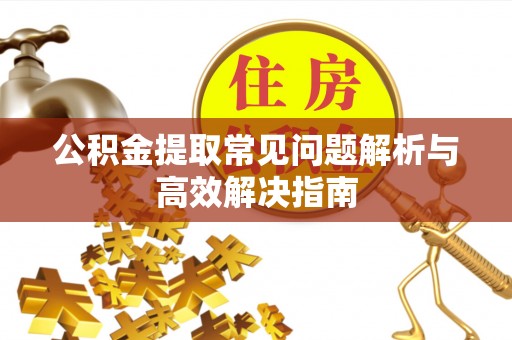 东区公积金提取常见问题解析与高效解决指南