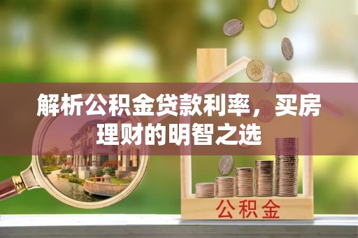 东区解析公积金贷款利率，买房理财的明智之选