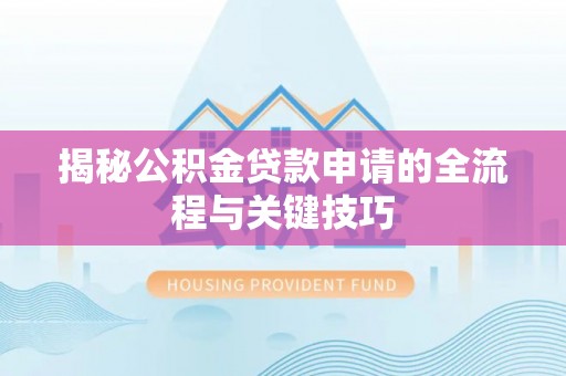 东区揭秘公积金贷款申请的全流程与关键技巧