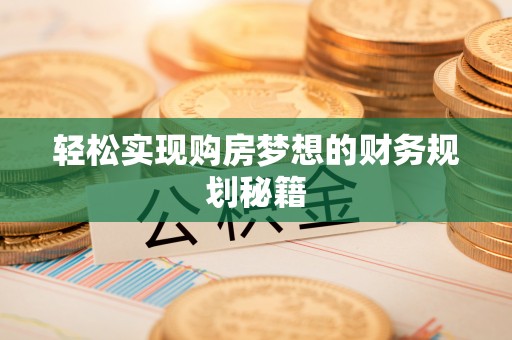 东区轻松实现购房梦想的财务规划秘籍