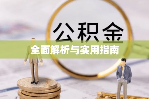 东区全面解析与实用指南