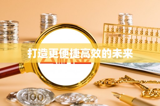 东区打造更便捷高效的未来