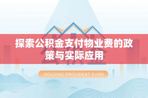 东区探索公积金支付物业费的政策与实际应用