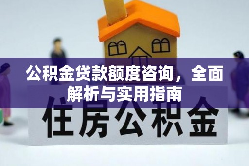 东区公积金贷款额度咨询，全面解析与实用指南