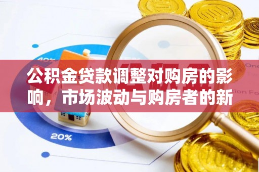 东区公积金贷款调整对购房的影响，市场波动与购房者的新选择