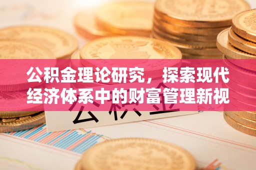 东区公积金理论研究，探索现代经济体系中的财富管理新视角