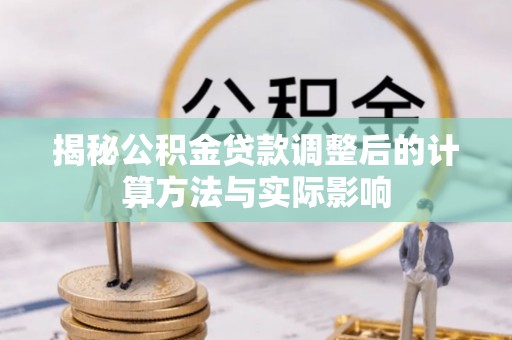 东区揭秘公积金贷款调整后的计算方法与实际影响