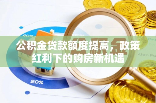 东区公积金贷款额度提高，政策红利下的购房新机遇