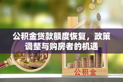 东区公积金贷款额度恢复，政策调整与购房者的机遇