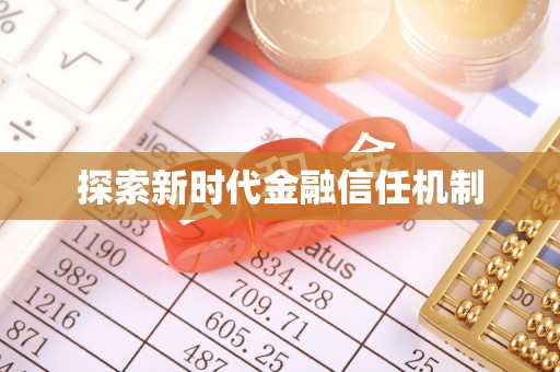 东区探索新时代金融信任机制