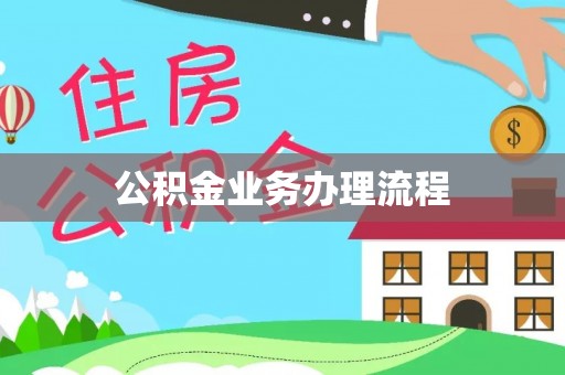 东区公积金业务办理流程