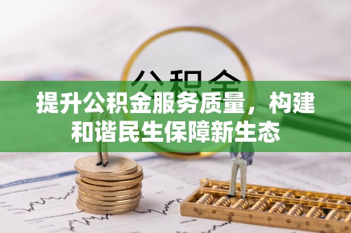 东区提升公积金服务质量，构建和谐民生保障新生态