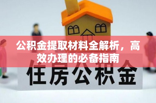 东区公积金提取材料全解析，高效办理的必备指南