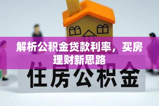 东区解析公积金贷款利率，买房理财新思路
