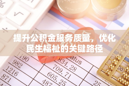 东区提升公积金服务质量，优化民生福祉的关键路径