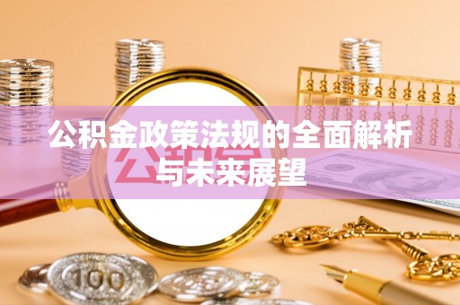 东区公积金政策法规的全面解析与未来展望