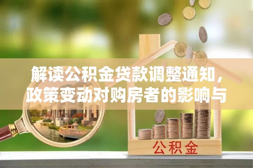 东区解读公积金贷款调整通知，政策变动对购房者的影响与应对策略