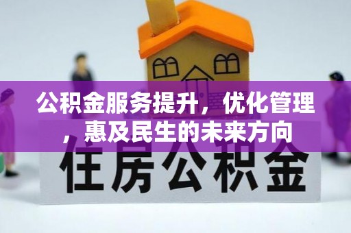 东区公积金服务提升，优化管理，惠及民生的未来方向