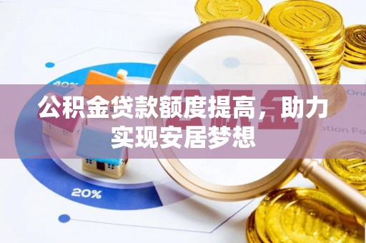 东区公积金贷款额度提高，助力实现安居梦想