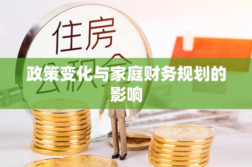 东区政策变化与家庭财务规划的影响
