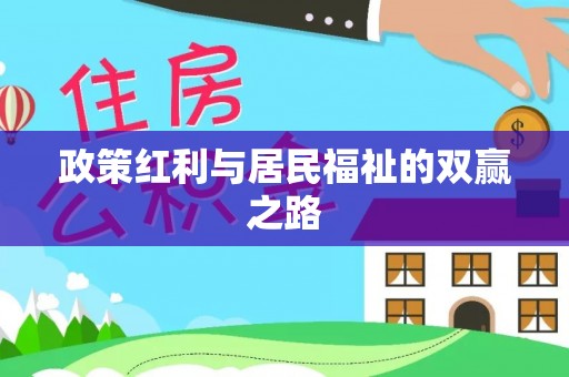 东区政策红利与居民福祉的双赢之路