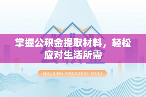 东区掌握公积金提取材料，轻松应对生活所需