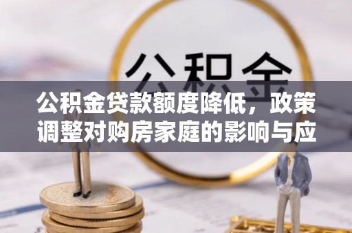 东区公积金贷款额度降低，政策调整对购房家庭的影响与应对策略