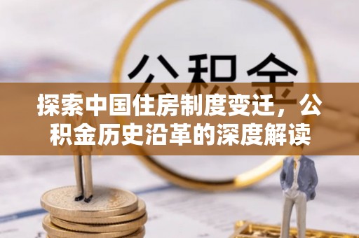 东区探索中国住房制度变迁，公积金历史沿革的深度解读