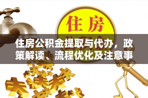 东区住房公积金提取与代办，政策解读、流程优化及注意事项