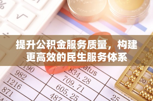 东区提升公积金服务质量，构建更高效的民生服务体系