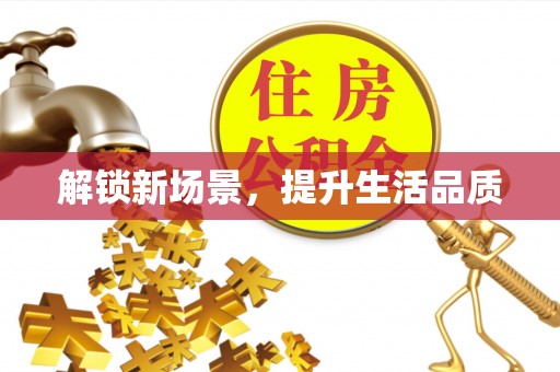 东区解锁新场景，提升生活品质