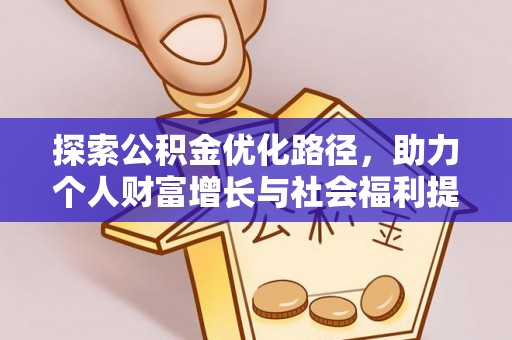 东区探索公积金优化路径，助力个人财富增长与社会福利提升