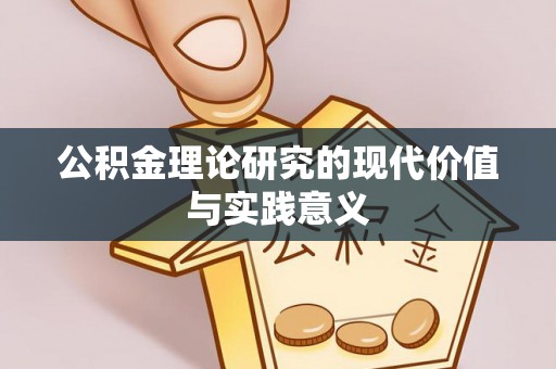 东区公积金理论研究的现代价值与实践意义