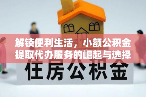 东区解锁便利生活，小额公积金提取代办服务的崛起与选择