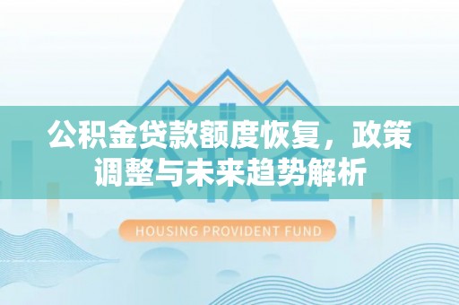 东区公积金贷款额度恢复，政策调整与未来趋势解析