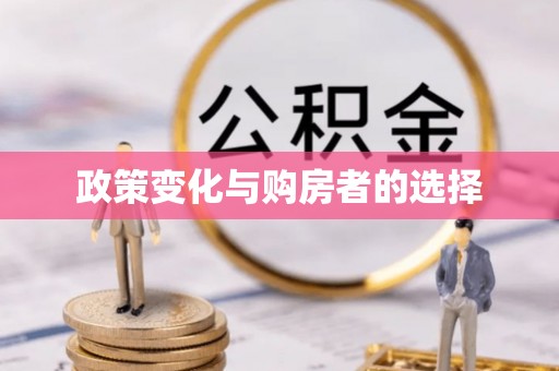 东区政策变化与购房者的选择