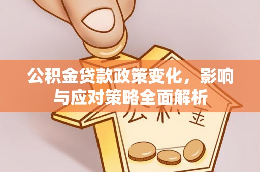东区公积金贷款政策变化，影响与应对策略全面解析