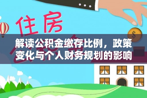 东区解读公积金缴存比例，政策变化与个人财务规划的影响