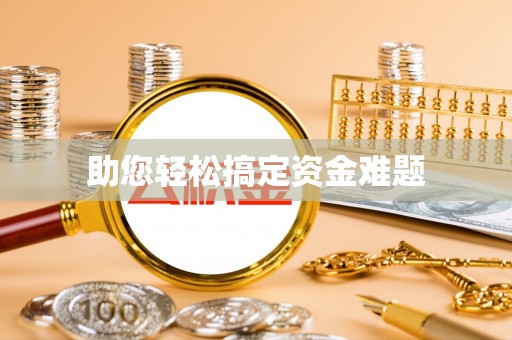 东区助您轻松搞定资金难题