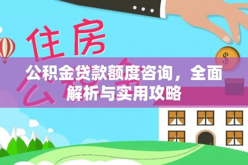 东区公积金贷款额度咨询，全面解析与实用攻略