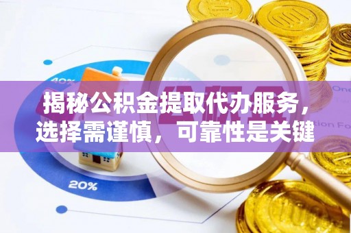 东区揭秘公积金提取代办服务，选择需谨慎，可靠性是关键