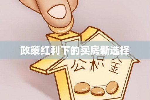 东区政策红利下的买房新选择