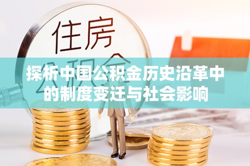 东区探析中国公积金历史沿革中的制度变迁与社会影响