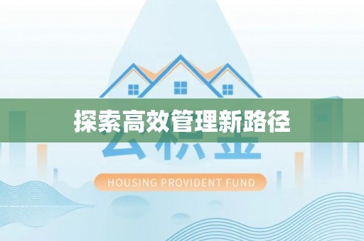 东区探索高效管理新路径