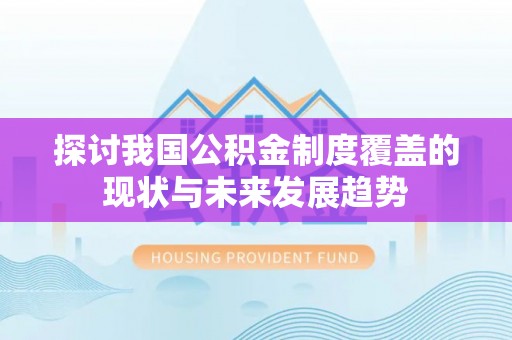 东区探讨我国公积金制度覆盖的现状与未来发展趋势